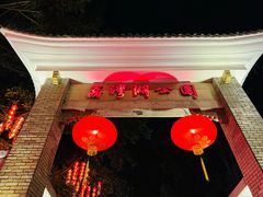 -荔湾湖公园
