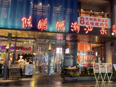 -陈鹏鹏潮汕菜(欢乐海岸 海边景观店)