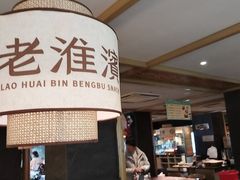 -老淮滨-蚌埠非遗小吃(淮河路店)