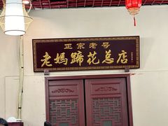 -丁太婆老妈蹄花(人民公园非遗总店)