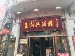 门面-皇饭儿·王润兴酒楼(河坊街店)