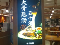 -味千拉面(光启城时尚购物中心店)