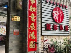 门面-龙桥私厨·姜花菊花过桥鱼·顺德菜(容桂店)