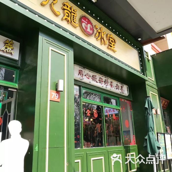 九龙冰室图片-北京茶餐厅-大众点评网