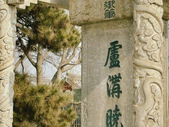 -宛平城