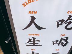 -小螺大作·螺蛳粉火锅(林和西店)