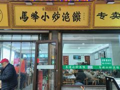 -清真馬峰小炒泡饃