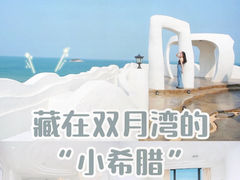 -双月湾