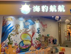 点击看大图 -海豹航航水育游泳中心(芳园里店)