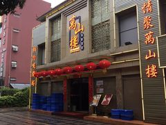 门面-万山楼海鲜酒家·二十三年老字号