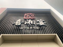门面-喜湘宴·精致湖南菜(和平西桥店)