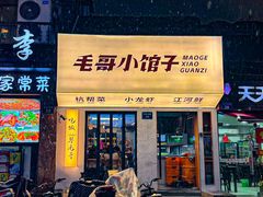 -毛哥小馆子(百井坊巷店)