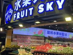 -水果天空(东葛店)