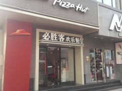 门面-必胜客(步行街店)