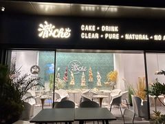 -澈烘焙·生日蛋糕·下午茶(龙华店)