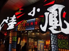 -陆小凤四川料理(北京路店)