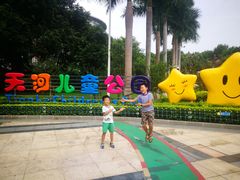 -天河儿童公园