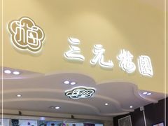 门面-三元梅园(金源店)