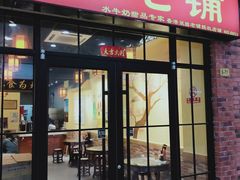 门面-味多美(民星路店)