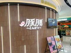 -豚胜·炸猪扒专门店(天娱广场店)
