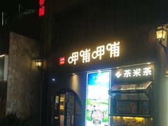 -呷哺呷哺 黄金牧场 (欢乐谷店)