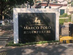 -马哥孛罗咖啡厅·Cafe Marco (厦门马哥孛罗东方大酒店)