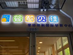 -婴智贝佳蒙特梭利早教托育中心(杨浦店)