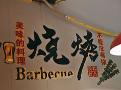 -刘记大块烤羊腿餐吧(北沙滩店)