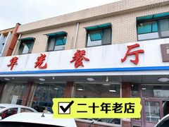 -华光餐厅(复兴路店)