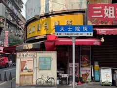 -老南昌白糖糕(大士院店)