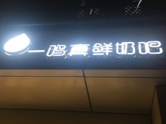 -一鸣真鲜奶吧(三山街地铁站店)