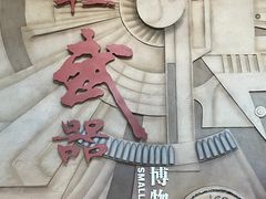 -轻武器博物馆