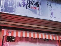 门面-潮妈小食