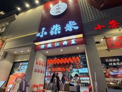 -小柴米·传统江西菜(八一广场店)