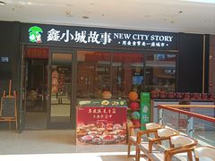 -鑫小城故事·藕汤·家常菜(首义店)