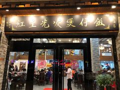 门面-红星光发煲仔饭(大石街店)
