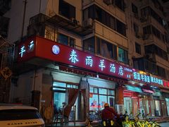 门面-春雨羊汤店(广开四马路总店)