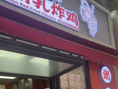 -虎头炸·潮汕南乳炸鸡(花都雅乐城店)