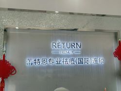 -蕾特恩专业祛痘·皮肤管理