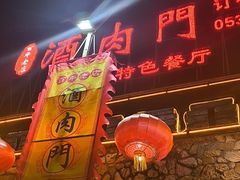 -酒肉门孔府菜(曲阜游客中心店)