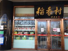 门面-北京稻香村(第三店)