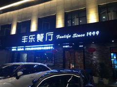 -丰乐餐厅·始于1999·本地老字号
