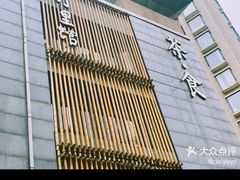 竹里神仙鸡-竹里馆 ·茶食(奥体店)