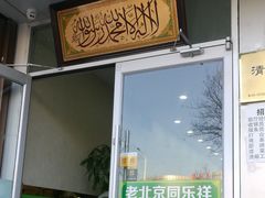 门面-牛街同乐祥肉饼店(天通苑店)