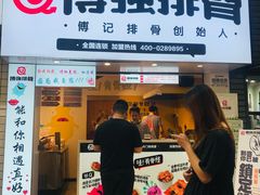 门面-傅强排骨(成都总店)