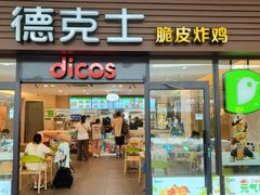 -德克士(五洲餐厅)
