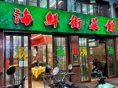 -海鲜街菜馆(海珠南路店)