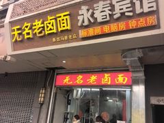 -无名老卤面(中华门店)