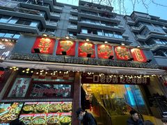-罗妈砂锅(四川成都奎星楼店)