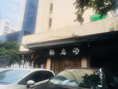 -松岛日本料理(汾江路店)